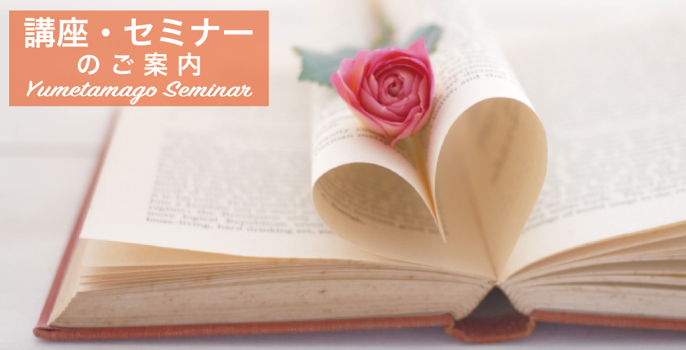 ゆめたまご安城|はぐくみサポートゆめたまご|行政向け子育支援・教職員研修|企業団体研修|個人カウンセリング