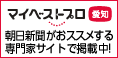 朝日新聞がオススメする専門家「マイベストプロ愛知」に掲載いただきました。|ゆめたまご安城|はぐくみサポートゆめたまご|行政向け子育支援・教職員研修|企業団体研修|個人カウンセリング