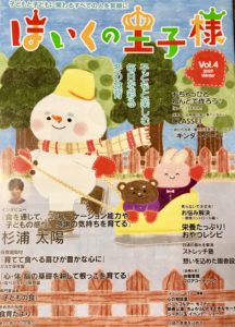 保育園・幼稚園向け情報誌  「ほいくの王子様」～感情コントロール編|ゆめたまご安城|はぐくみサポートゆめたまご|行政向け子育支援・教職員研修|企業団体研修|個人カウンセリング