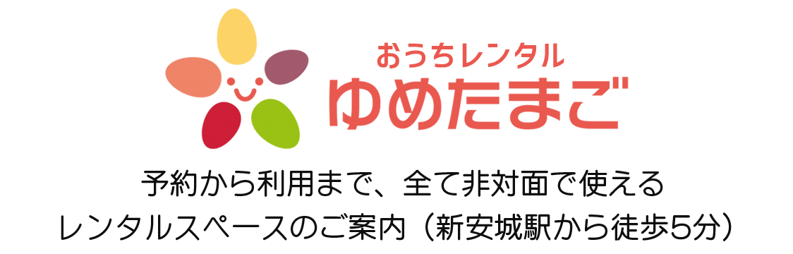 ゆめたまご安城|はぐくみサポートゆめたまご|行政向け子育支援・教職員研修|企業団体研修|個人カウンセリング